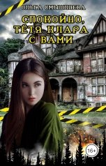 обложка книги Ольга Смышляева "Спокойно, тётя Клара с вами"