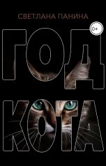обложка книги Светлана Панина "Год кота"