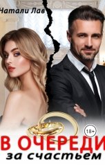 обложка книги Натали Лав "В очереди за счастьем"