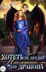 обложка книги Мара Вересень "Хотеть не вредно, или Наследник для дракона"