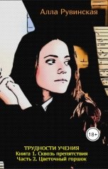 обложка книги Алла Рувинская "Книга 1. Сквозь препятствия. Часть 2. Цветочный горшок"