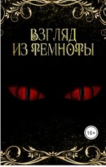 обложка книги Тая Ан "Взгляд из темноты"