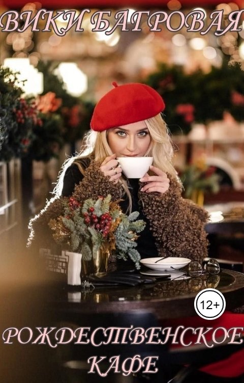 Обложка книги Вики Багровая Рождественское кафе