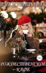 обложка книги Вики Багровая "Рождественское кафе"