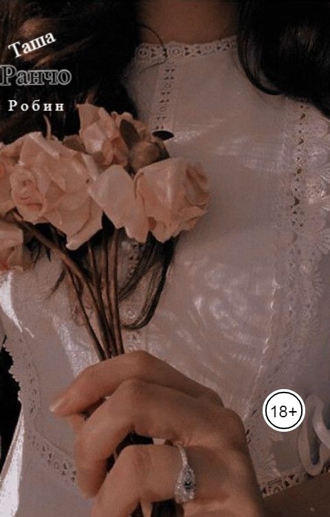 Обложка книги Таша Робин Ранчо.