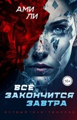 обложка книги Ами Ли "Все закончится завтра"