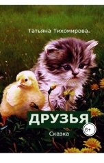 обложка книги tihomirovatany "Друзья"