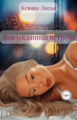 обложка книги Ксюша Лисья "Долгожданная встреча"