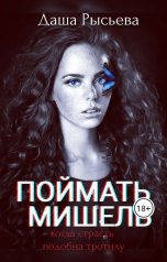 обложка книги Даша РысЬева "Поймать Мишель"