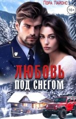 обложка книги Лора Лайонс "Любовь под снегом"