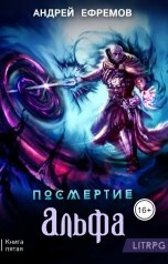 обложка книги Андрей Ефремов "Посмертие-5. Альфа"