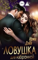 обложка книги Ирма Дэйв "Ловушка для избранной"