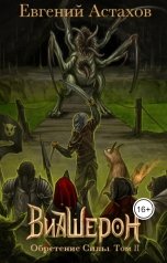 обложка книги Евгений Астахов "Виашерон 7. Обретение Силы, Том II"