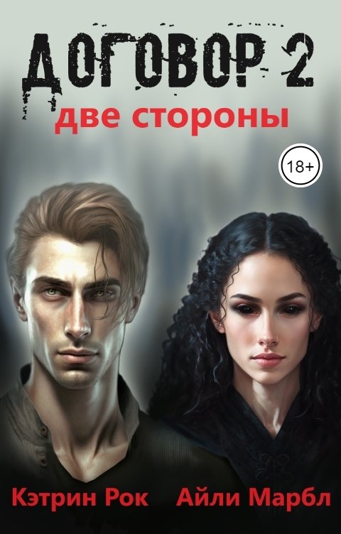 Обложка книги Кэтрин Рок Договор 2. Две стороны