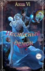 обложка книги Aнна Vi "Несносный демон"