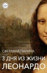 обложка книги Светлана Панина "Три дня из жизни Леонардо"