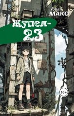 обложка книги Юрий Мако "Жупел-23"