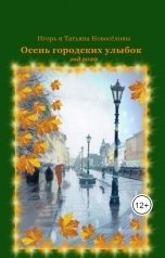 обложка книги Игорь Новосёлов, Татьяна Новосёлова "История одного совещания"