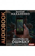 обложка книги Василий Маханенко "Мир Измененных. Книга 1. Без права на ошибку"