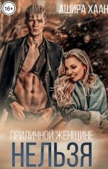 обложка книги Ашира Хаан "Приличной женщине нельзя..."