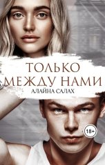 обложка книги Алайна Салах "Только между нами"