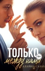 обложка книги Алайна Салах "Только между нами"