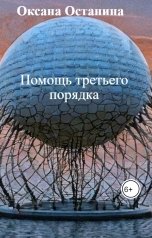 обложка книги Оксана Останина "Помощь третьего порядка"