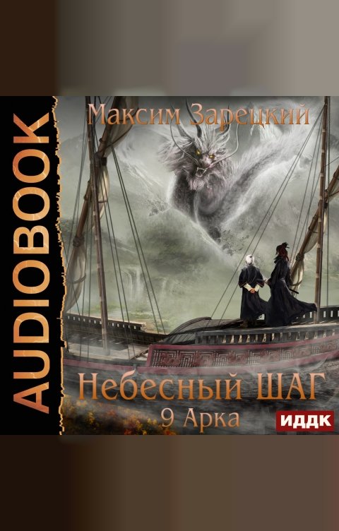 Обложка книги ИДДК Небесный шаг (9 арка)