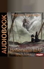 обложка книги Зарецкий Максим "Небесный шаг (9 арка)"