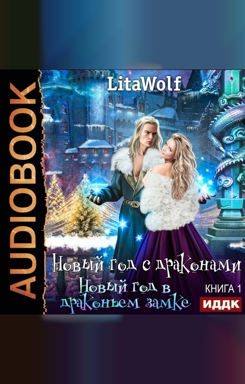 Обложка книги ИДДК Новый год с драконами. Книга 1. Новый год в драконьем замке