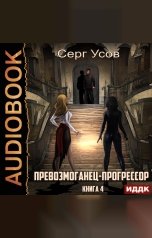 обложка книги Усов Серг "Превозмоганец-прогрессор. Книга 4"