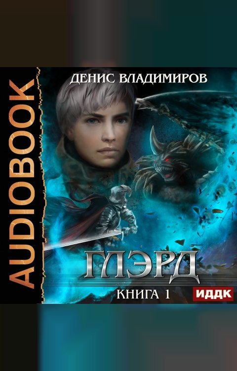 Обложка книги ИДДК Глэрд. Книга 1