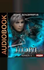 обложка книги Владимиров Денис "Глэрд. Книга 1"