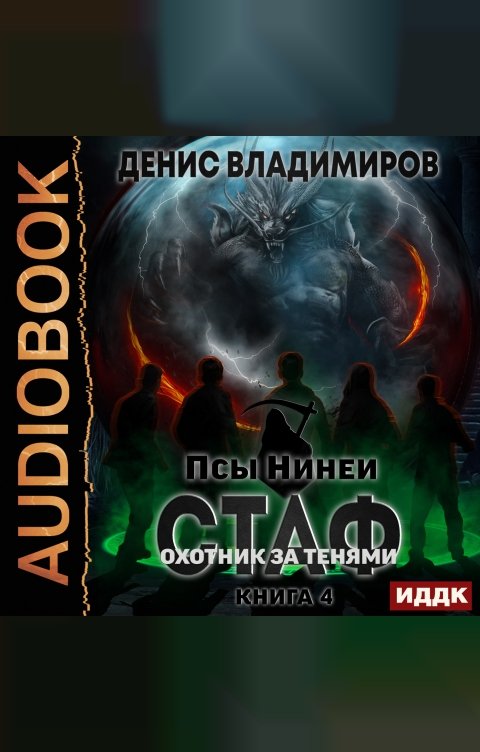 Обложка книги ИДДК Псы Нинеи. Стаф. Книга 4. Охотник за тенями