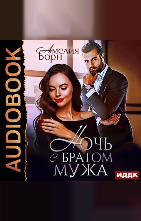 Обложка книги ИДДК Ночь с братом мужа