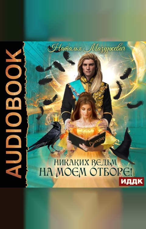 Обложка книги ИДДК Никаких ведьм на моем отборе!