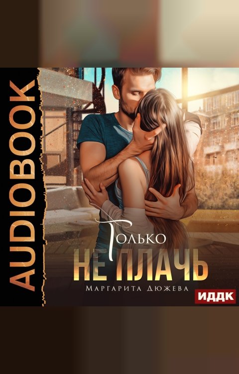 Обложка книги ИДДК Только не плачь