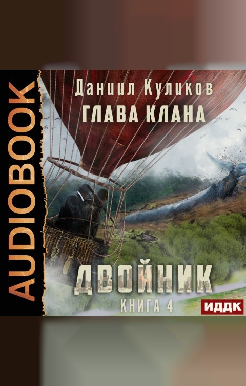 Обложка книги ИДДК Двойник. Книга 4. Глава Клана