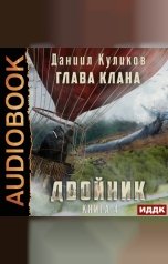 обложка книги Куликов Даниил "Двойник. Книга 4. Глава Клана"