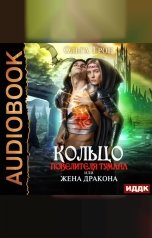 обложка книги Грон Ольга "Кольцо повелителя тумана, или Жена дракона"