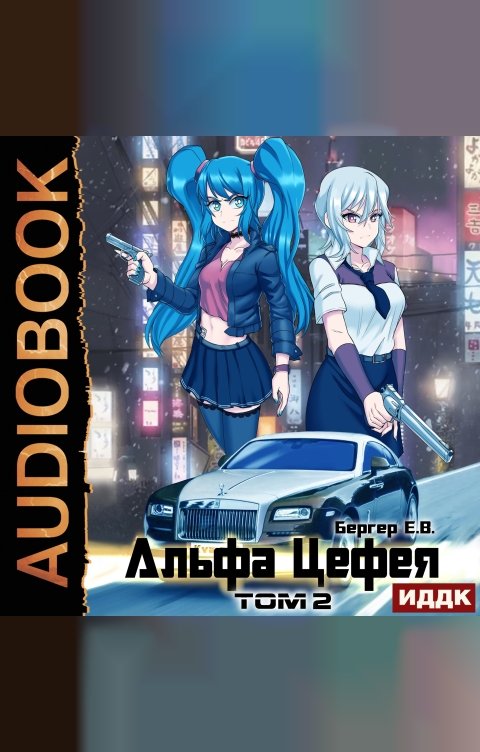 Обложка книги ИДДК Горизонт событий. Книга 8. Альфа Цефея. Том 2