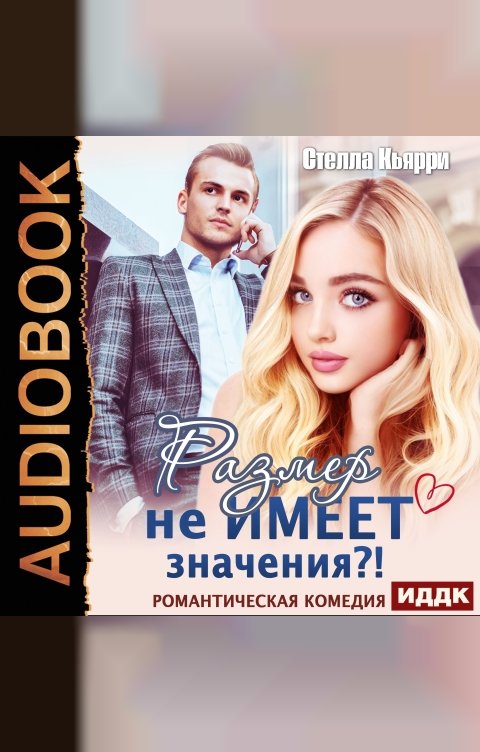 Обложка книги ИДДК Размер не имеет значения?!