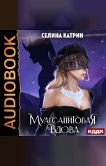 обложка книги Селина Катрин "Муассанитовая вдова"
