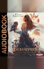 обложка книги Юлия Ханевская "Беллатрикс. История сбежавшей невесты. Книга 1"