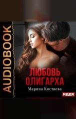 обложка книги Марина Кистяева "Любовь олигарха"