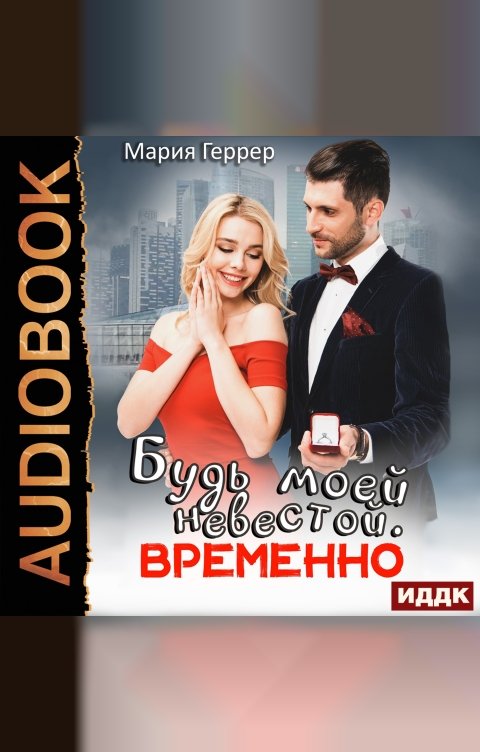 Обложка книги ИДДК Будь моей невестой. Временно
