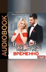 обложка книги Геррер Мария "Будь моей невестой. Временно"