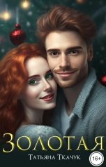 обложка книги Татьяна Ткачук "Золотая"