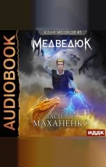 обложка книги Маханенко Василий Михайлович "Клан Медведя. Книга 5. Медведюк"