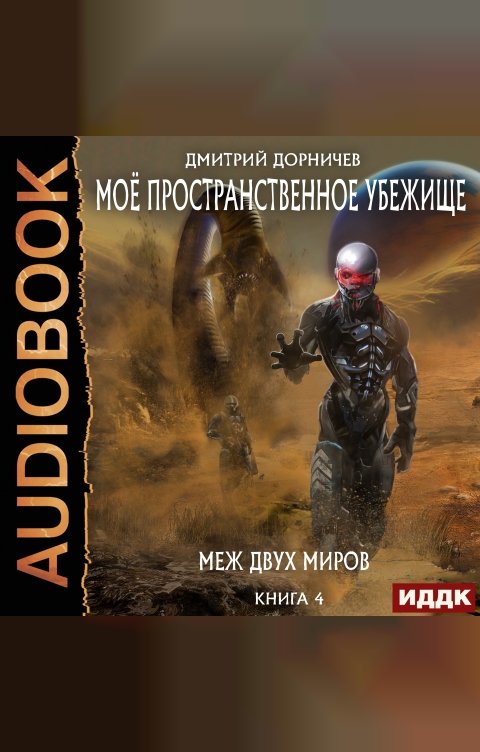 Обложка книги ИДДК Моё пространственное убежище. Книга 4. Меж двух миров